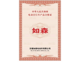 如森電動自行車產(chǎn)品合格證